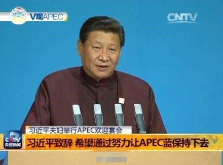 习近平致辞 希望通过努力让APEC蓝保持下去