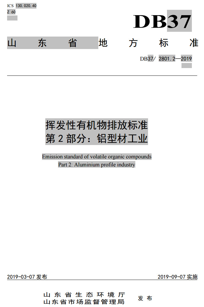 山东省工业铝型材料挥发性有机废气排放标准