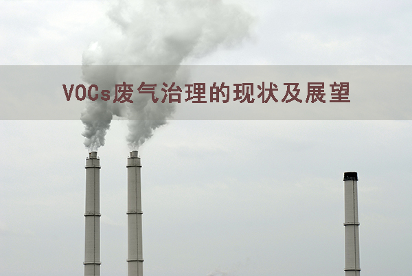 我国VOCs污染领域的现状治理控制与未来技术研究