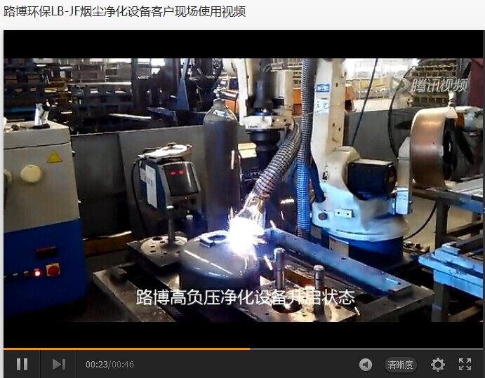 路博<焊接机器人专用烟尘净化器>现场使用视频