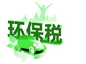三大关键词读懂环境保护税法