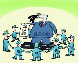 山东联动执法解跨界污染难题 查处企业900多家