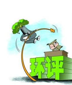 年底前清理完成“未批先建”环评违法项目 未完成清理任务的 环保部将依法严肃查处