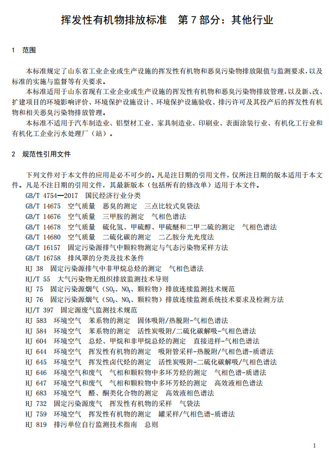 山东省挥发性有机废气排放标准