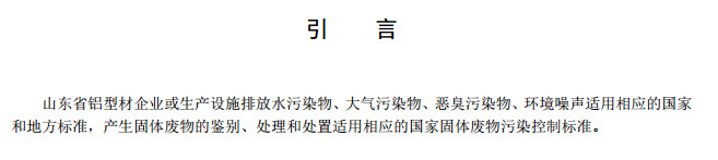 山东省工业铝型材料挥发性有机废气排放标准