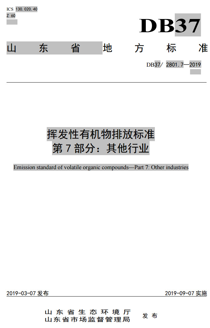 山东省有机废气排放标准