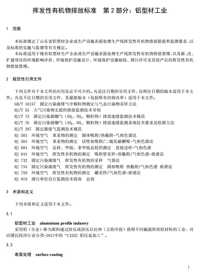 山东省工业铝型材料挥发性有机废气排放标准