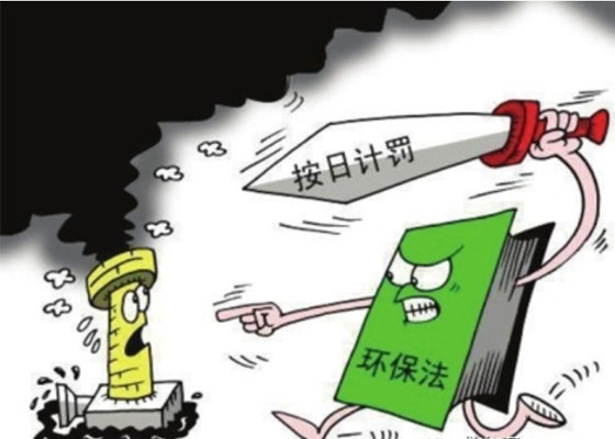 按日处罚只是走出了第一步