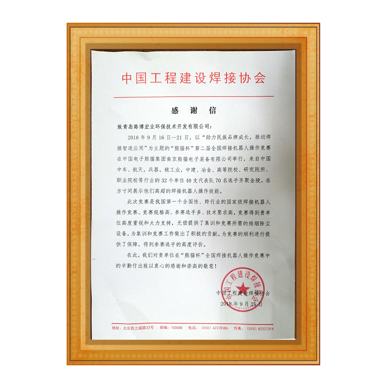 中国焊接协会感谢信