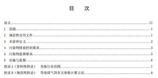 山东省挥发性有机废气排放标准