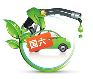 环保部：国六排放标准明年底发布 较国五加严30％