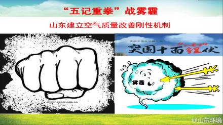 山东建空气质量改善刚性机制 