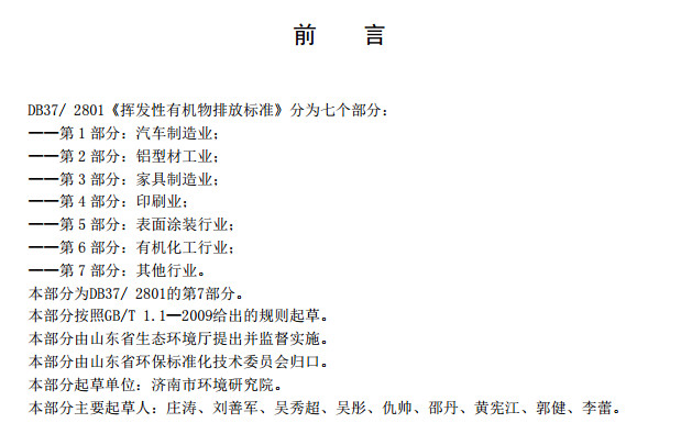 山东省挥发性有机废气排放标准