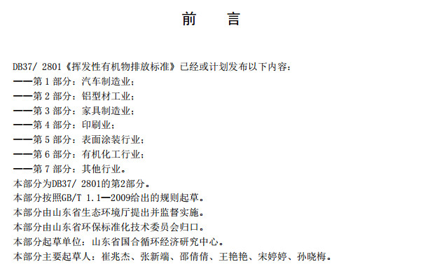 山东省工业铝型材料挥发性有机废气排放标准