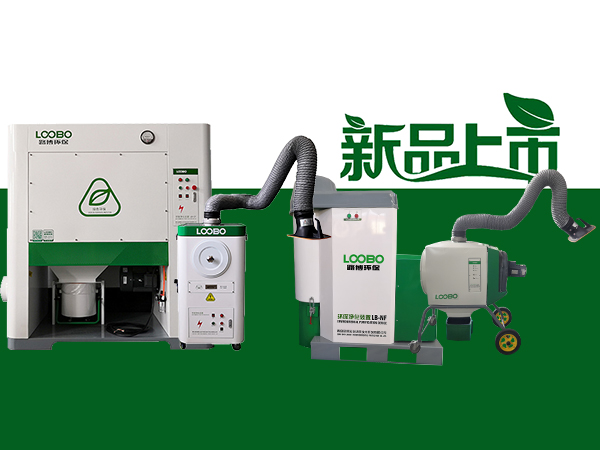 路博环保新品推荐：让制造更贴合绿色