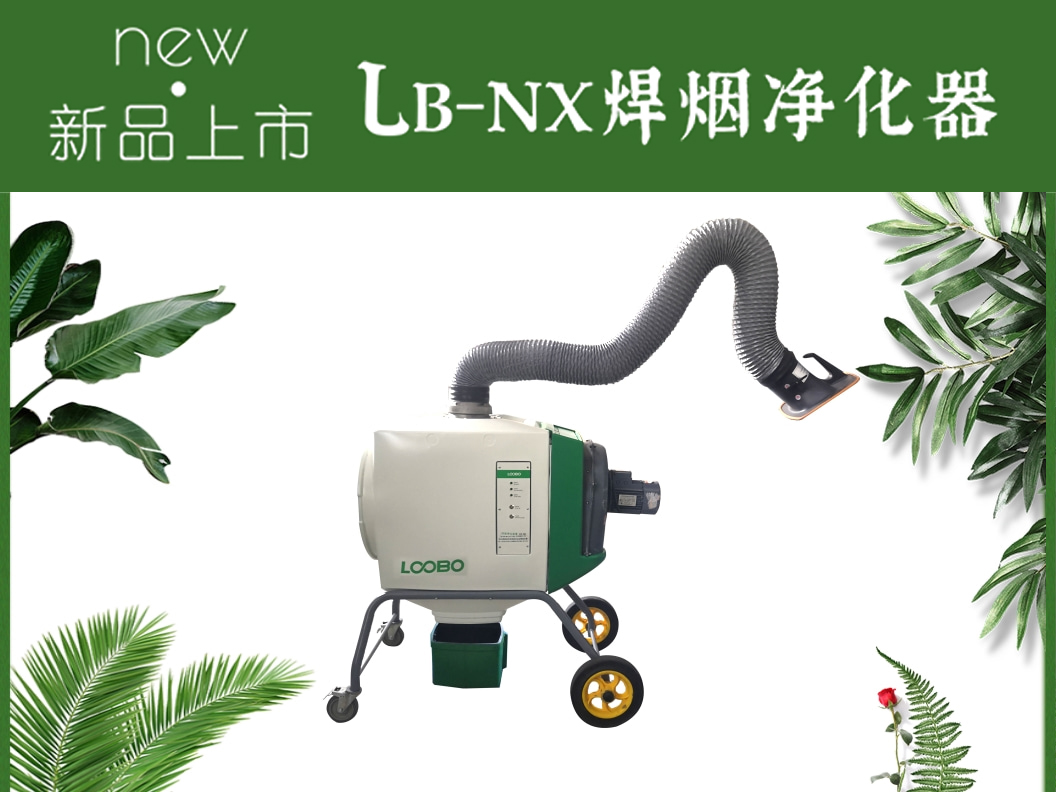 LB-NX焊烟净化器推荐.jpg