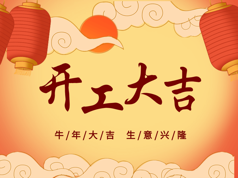 开工大吉，犇向未来丨路博环保踏进新征程