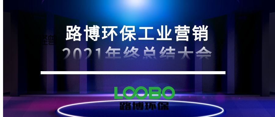 路博环保营销中心召开总结2021展望2022会议