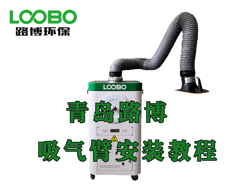 焊烟净化器——吸气臂安装